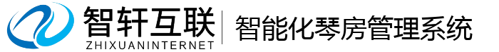 智能化琴房管理系统
